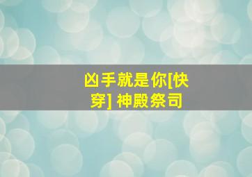 凶手就是你[快穿] 神殿祭司